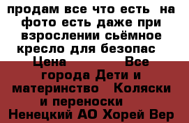 продам все что есть. на фото есть даже при взрослении сьёмное кресло для безопас › Цена ­ 10 000 - Все города Дети и материнство » Коляски и переноски   . Ненецкий АО,Хорей-Вер п.